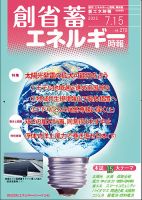 創 省 蓄エネルギー時報 No.270 表紙