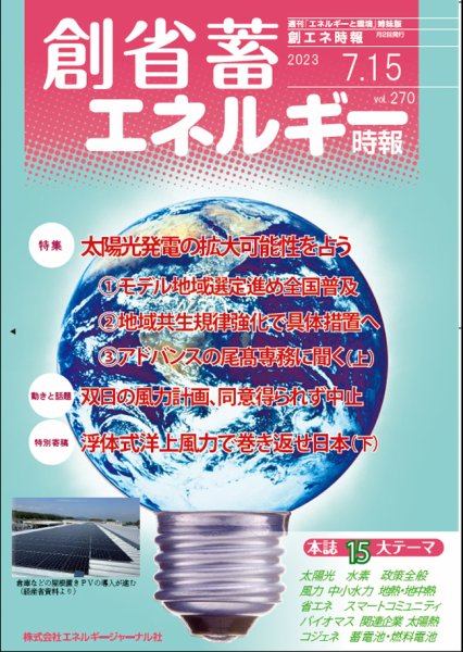 創 省 蓄エネルギー時報 No.270 (発売日2023年07月15日) 表紙