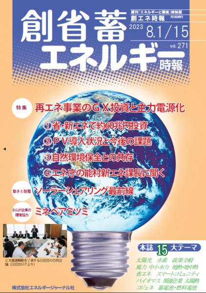 創 省 蓄エネルギー時報 No.271 (発売日2023年08月15日) 表紙
