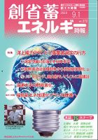 創 省 蓄エネルギー時報 No.272 表紙