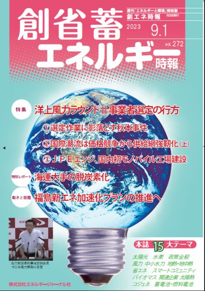 創 省 蓄エネルギー時報 No.272 (発売日2023年09月01日) 表紙