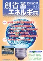創 省 蓄エネルギー時報 No.273 表紙