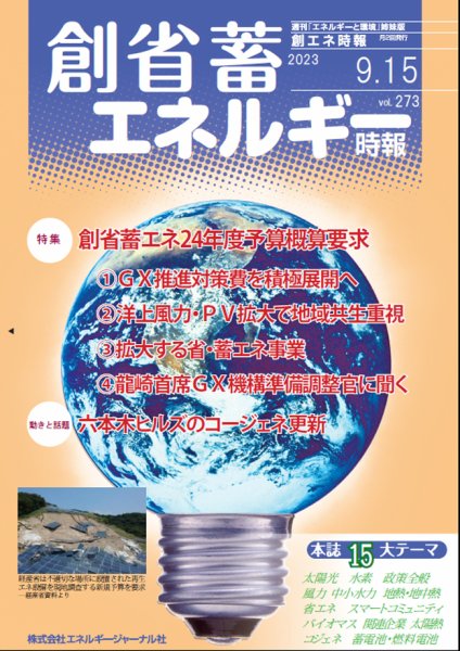 創 省 蓄エネルギー時報 No.273 (発売日2023年09月15日) 表紙