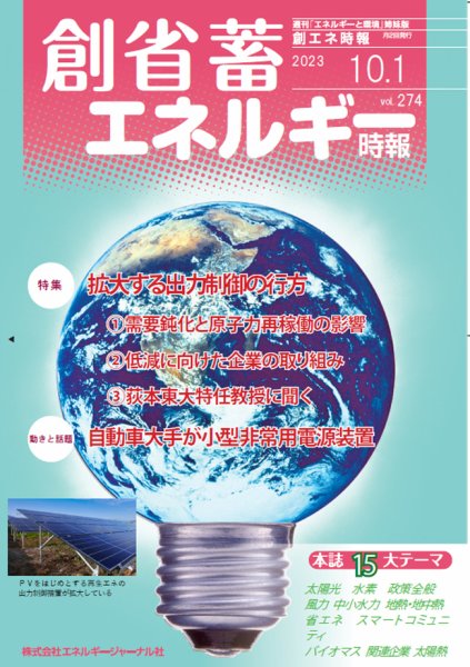 創 省 蓄エネルギー時報 No.274 (発売日2023年10月01日) 表紙