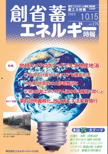 創 省 蓄エネルギー時報 2023年10月15日発売号 表紙