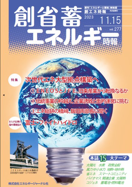 創 省 蓄エネルギー時報 No.277 (発売日2023年11月15日) 表紙