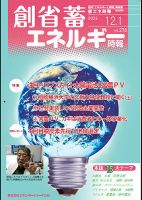 創 省 蓄エネルギー時報 No.278 (発売日2023年12月01日) 表紙