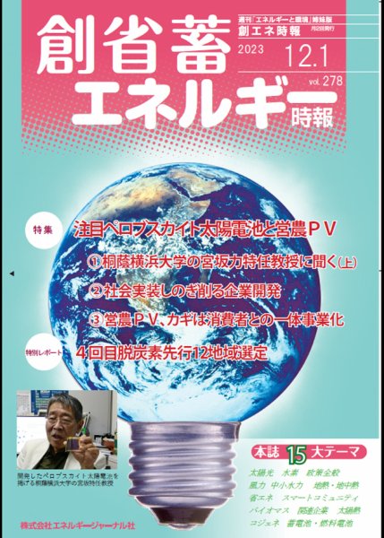 創 省 蓄エネルギー時報 No.278 (発売日2023年12月01日) 表紙