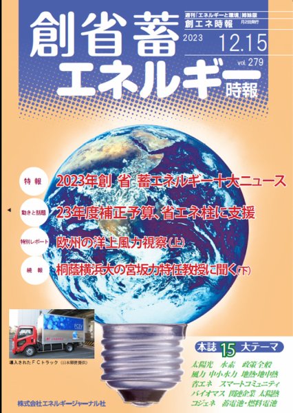 創 省 蓄エネルギー時報 No.279 (発売日2023年12月15日) 表紙