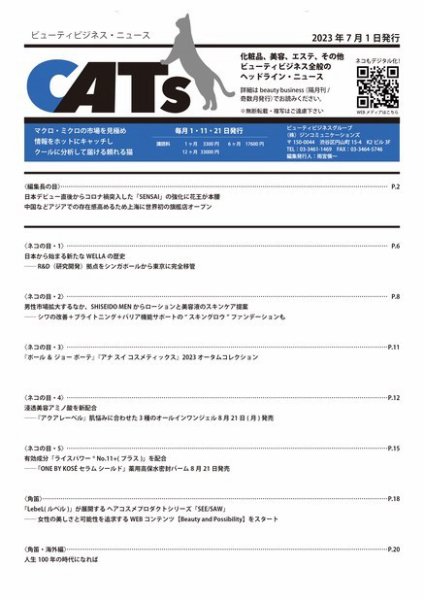 CATs　ビューティビジネスニュース 2023/07/01号 (発売日2023年07月01日) 表紙