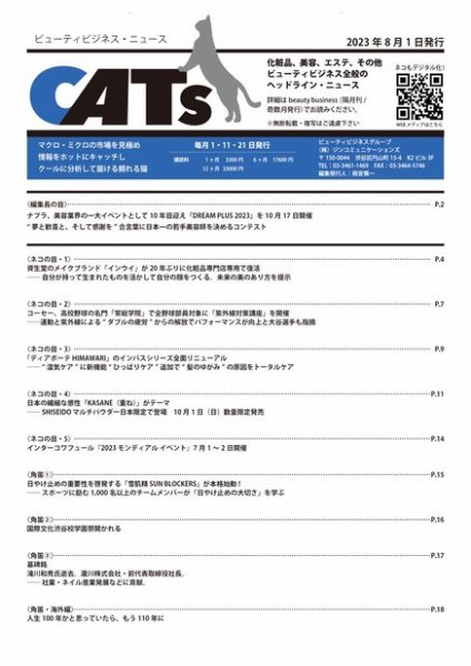 CATs　ビューティビジネスニュース 2023/08/01号 (発売日2023年08月01日) 表紙