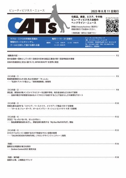 CATs　ビューティビジネスニュース 2023/8/11号 (発売日2023年08月11日) 表紙