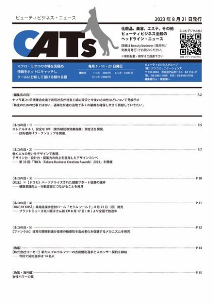 CATs　ビューティビジネスニュース 2023/08/21号 (発売日2023年08月21日) 表紙