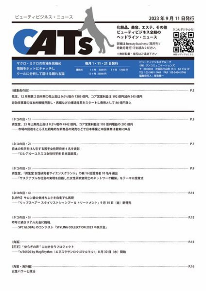 CATs　ビューティビジネスニュース 2023/09/11 (発売日2023年09月11日) 表紙