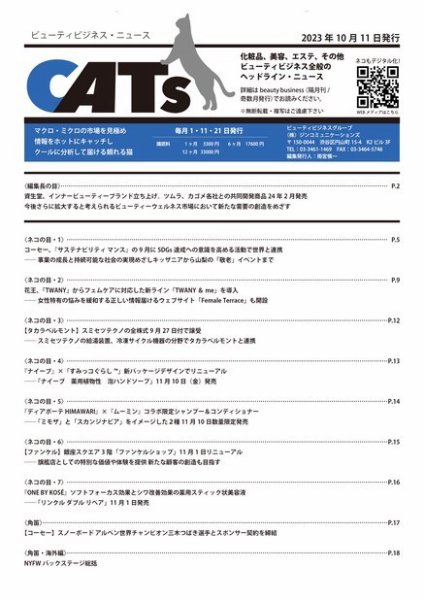 CATs　ビューティビジネスニュース 2023/10/11 (発売日2023年10月11日) 表紙