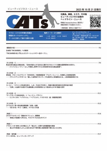 CATs　ビューティビジネスニュース 2023/10/21 (発売日2023年10月21日) 表紙