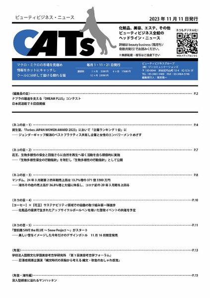 CATs　ビューティビジネスニュース 2023/11/11 (発売日2023年11月11日) 表紙