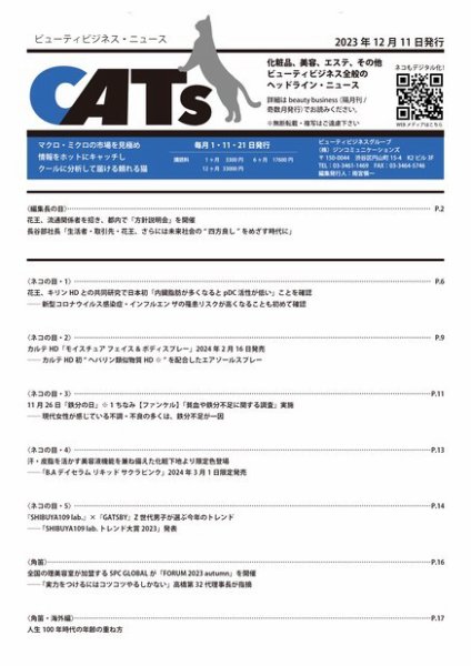 CATs　ビューティビジネスニュース 2023/12/11 (発売日2023年12月11日) 表紙