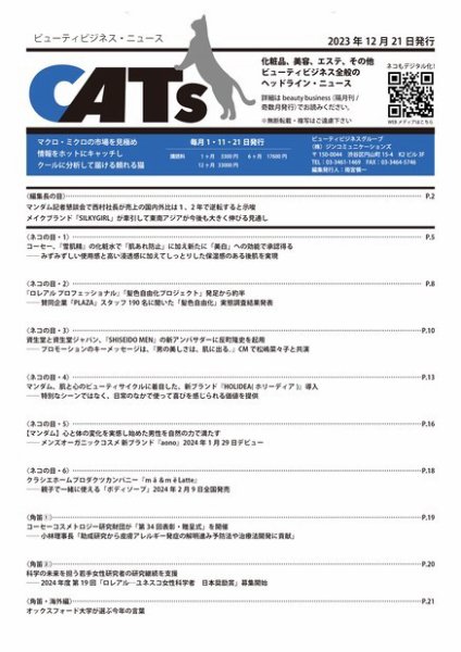 CATs　ビューティビジネスニュース 2023/12/21 (発売日2023年12月21日) 表紙