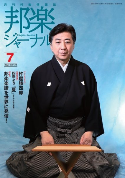 邦楽ジャーナル 438号 (発売日2023年07月01日) 表紙