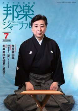 邦楽ジャーナル 438号 (発売日2023年07月01日) 表紙