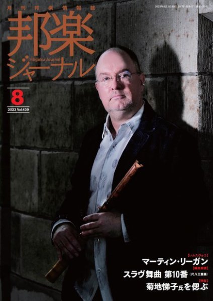 邦楽ジャーナル 439号 (発売日2023年08月01日) 表紙