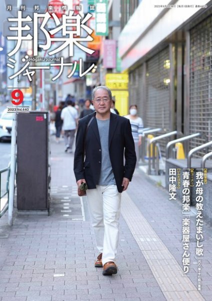 邦楽ジャーナル 440号 (発売日2023年09月01日) 表紙