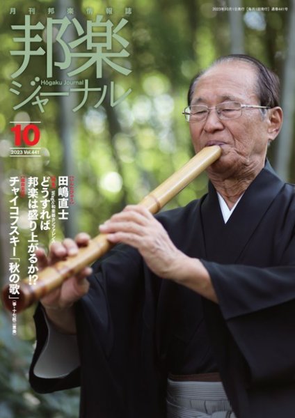 邦楽ジャーナル 441号 (発売日2023年10月01日) 表紙