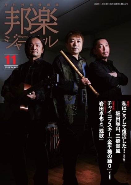 邦楽ジャーナル 442号 (発売日2023年11月01日) 表紙
