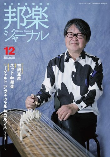 邦楽ジャーナル 443号 (発売日2023年12月01日) | 雑誌/電子書籍/定期購読の予約はFujisan