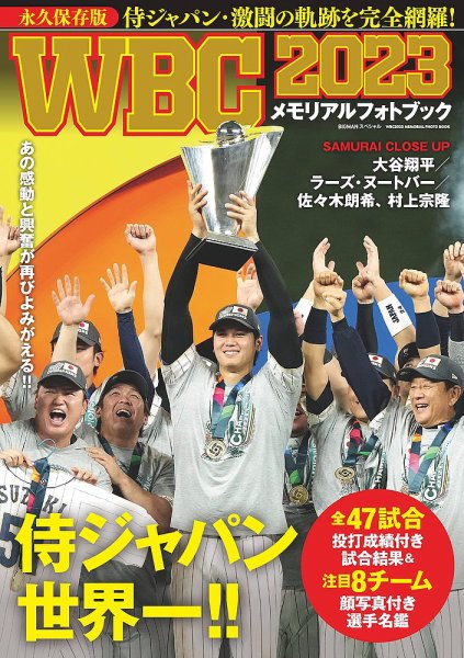 WBC2023 メモリアルフォトブック 2023年03月27日発売号 | 雑誌/定期