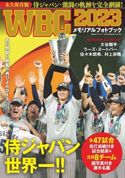 WBC2023 メモリアルフォトブック 2023年03月27日発売号