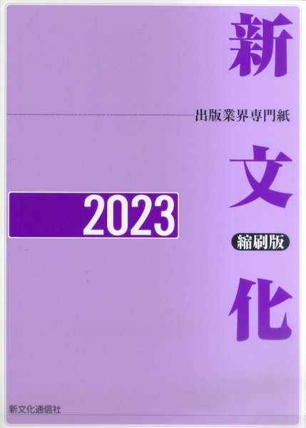 新文化縮刷版 2023年版 (発売日2024年04月26日) 表紙