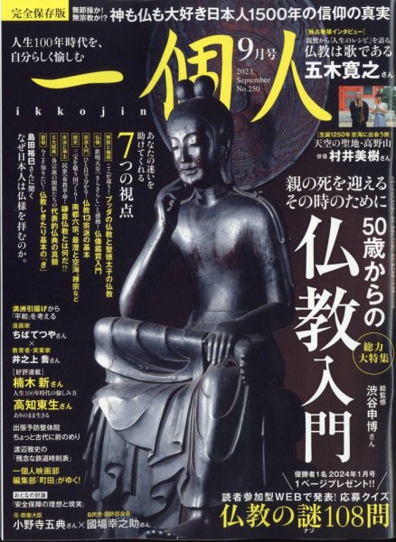 一個人（いっこじん） 2023年9月号 (発売日2023年08月16日) 表紙