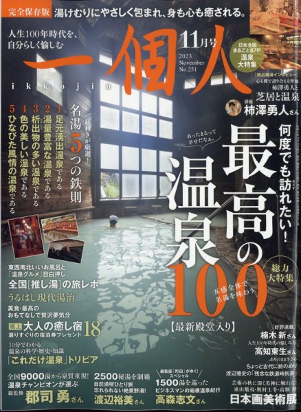 一個人（いっこじん） 2023年11月号 (発売日2023年10月16日) 表紙