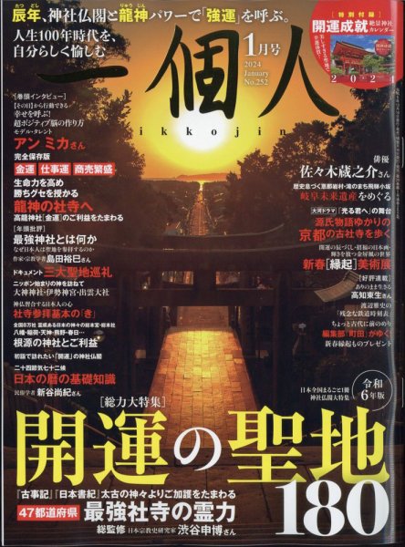 一個人（いっこじん） 2024年1月号 (発売日2023年12月15日) 表紙