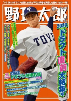 野球太郎 野球太郎No.048 2023ドラフト直前大特集号 (発売日2023年09月29日) 表紙