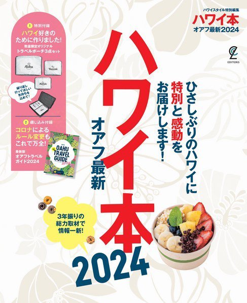 ハワイ本オアフ最新 2024 (発売日2023年04月24日) 表紙