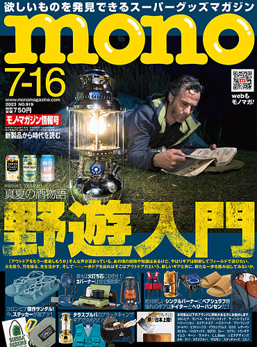 モノマガジン(mono magazine) 2023年7/16号 (発売日2023年06月30日