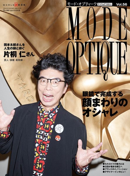 モードオプティーク(Mode Optique) vol.56 (発売日2023年12月18日