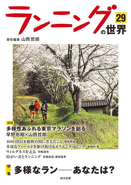 ランニングの世界 29 (発売日2024年04月01日) 表紙