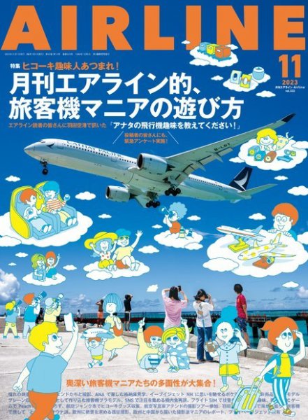 月刊エアライン 2023年11月号 (発売日2023年09月29日) 表紙