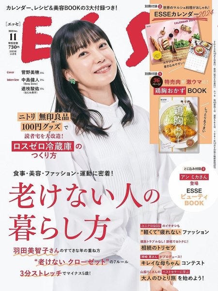 ESSE（エッセ） 2023年11月号 (発売日2023年10月02日) 表紙