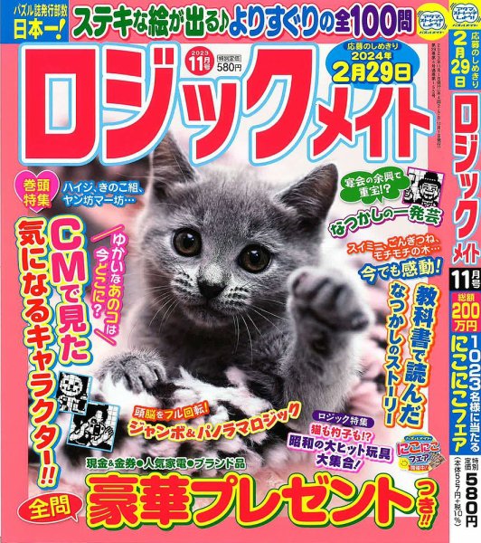 ロジックメイト 2023年11月号 (発売日2023年10月02日) 表紙