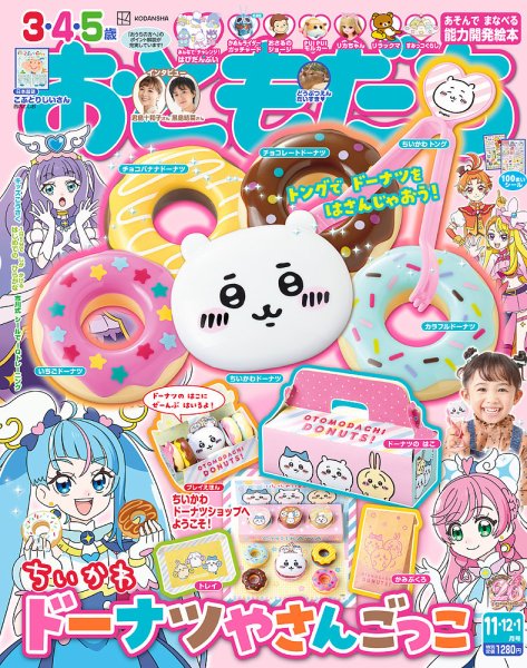 おともだち 2023年11月号 (発売日2023年09月29日) | 雑誌/定期購読の