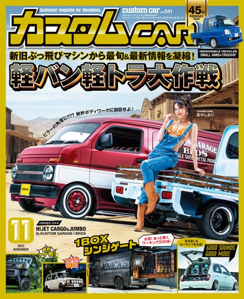 カスタムカー 2023年11月号 (発売日2023年09月29日) | 雑誌/定期購読の
