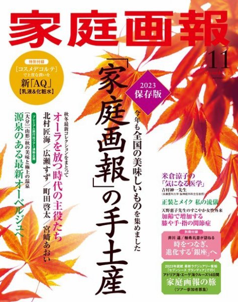 家庭画報 2023年11月号 (発売日2023年09月29日) 表紙