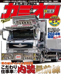 カミオン 2023年11月号 (発売日2023年09月29日) 表紙