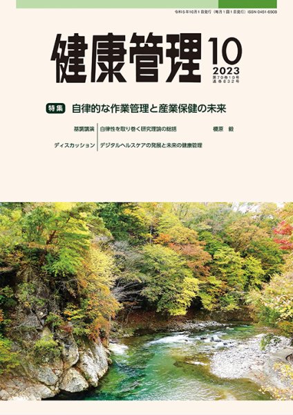 健康管理 832号 (発売日2023年10月01日) 表紙