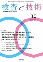 検査と技術 Vol.51 No.10 表紙